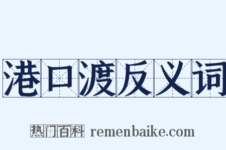 港口渡反义词是什么意思的图片